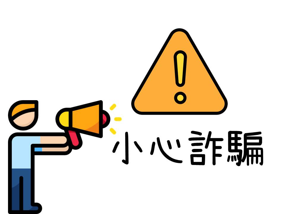 防詐專區